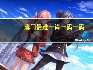 澳门最难一肖一码一码_放松心情的绝佳选择_iPhone版v05.16.99