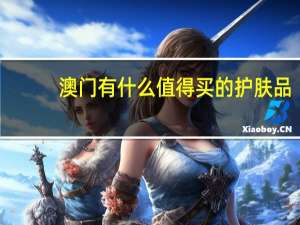 澳门有什么值得买的护肤品（澳门有什么值得买的）