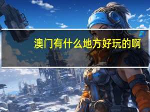 澳门有什么地方好玩的啊