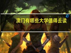 澳门有哪些大学值得去读
