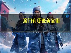 澳门有哪些美食街