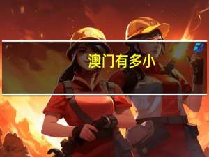 澳门有多小