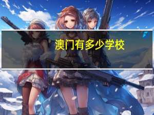 澳门有多少学校