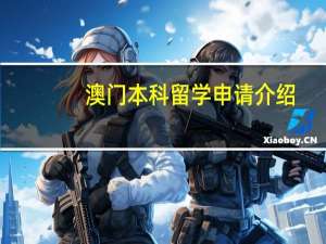 澳门本科留学申请介绍