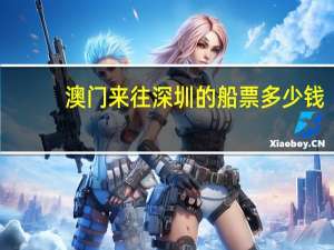 澳门来往深圳的船票多少钱