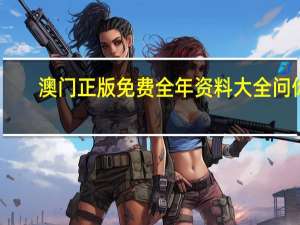 澳门正版免费全年资料大全问你_详细解答解释落实_iPhone版v77.09.94