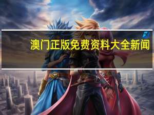 澳门正版免费资料大全新闻--放松心情的绝佳选择--手机版333.793