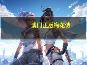 澳门正版梅花诗##辅助数据对比分析解答-916.ISO.083