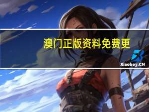 澳门正版资料免费更：成语数据对比解释落实-454.WIN.10