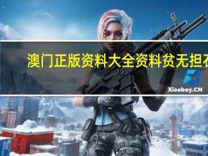 澳门正版资料大全资料贫无担石,遵法精选解释落实_ZOL17.79.66
