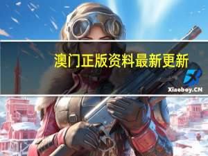 澳门正版资料最新更新,从头精选解释落实_iShop16.70.32