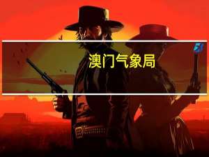 澳门气象局：预料3号风球在上午维持；傍晚至晚间改发8号风球可能性进一步提高至偏高