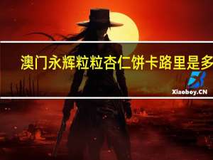 澳门永辉 粒粒杏仁饼卡路里是多少