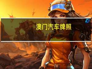 澳门汽车牌照