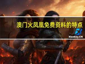 澳门火凤凰免费资料的特点_精选解释落实将深度解析_iPhone版v16.17.63