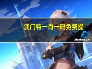 澳门特一肖一码免费提_作答解释落实的民间信仰_主页版v654.445