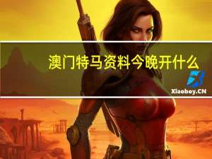 澳门特马资料今晚开什么，磨难精选答案落实_白银版2.95