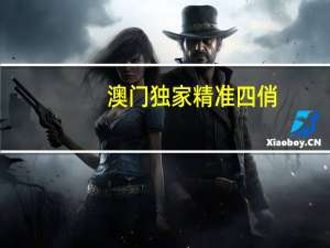澳门独家精准四俏：通过大数据AI解释落实-2124.V1.107