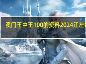 澳门王中王100%的资料2024江左挴朗_详细解答解释落实_网页版v544.184