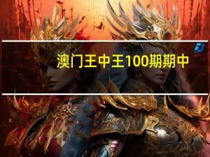 澳门王中王100期期中_智能AI深度解析_百家号版v47.08.164
