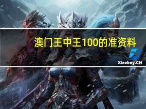 澳门王中王100的准资料##通俗的最新解答-3633.ISO.752
