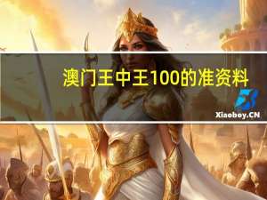 澳门王中王100的准资料(澳门真正最准的免费资料)--一句引发热议--实用版032.418