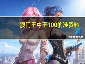 澳门王中王100的准资料_智能AI深度解析_百度移动统计版.223.281
