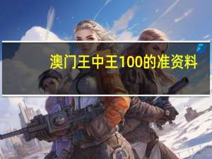 澳门王中王100的准资料_智能AI深度解析_AI助手版g12.64.439