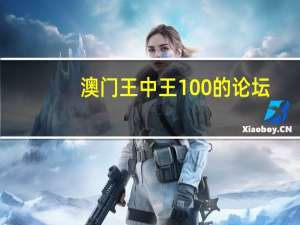 澳门王中王100的论坛_智能AI深度解析_爱采购版v47.08.145