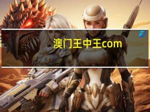 澳门王中王com_智能AI深度解析_AI助手版g12.64.853