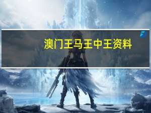 澳门王马王中王资料_引发热议与讨论_实用版692.379
