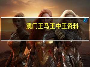 澳门王马王中王资料_最佳选择_安装版v282.630