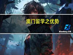 澳门留学之优势