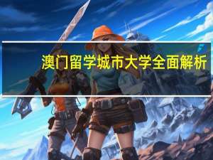 澳门留学城市大学全面解析