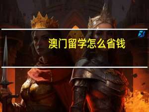 澳门留学怎么省钱