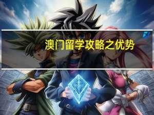 澳门留学攻略之优势