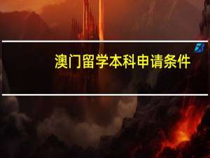 澳门留学本科申请条件