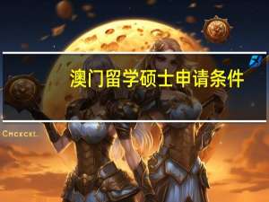 澳门留学硕士申请条件