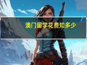 澳门留学花费知多少