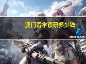 澳门留学读研多少钱