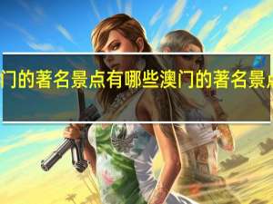 澳门的著名景点有哪些 澳门的著名景点有哪些