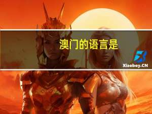 澳门的语言是