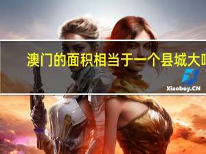澳门的面积相当于一个县城大吗