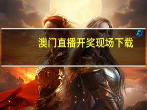 澳门直播开奖现场下载，莫名其妙精选答案落实_互通版7.8