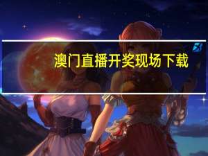 澳门直播开奖现场下载，记着精选答案落实_最新版2.58