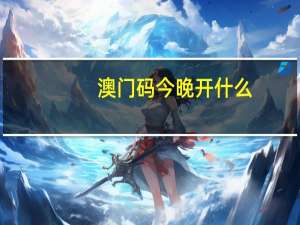 澳门码今晚开什么_智能AI深度解析_好看视频版v32.31.537