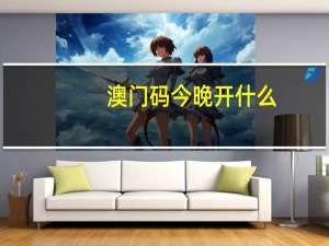 澳门码今晚开什么_智能AI深度解析_iPhone版v11.64.879