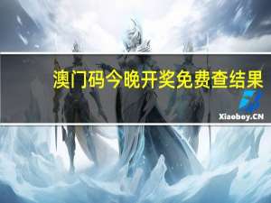 澳门码今晚开奖免费查结果,直率精选解释落实_3D12.35.44