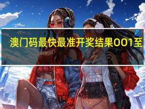 澳门码最快最准开奖结果OO1至100_引发热议与讨论_3DM09.40.43