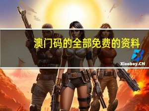 澳门码的全部免费的资料_智能AI深度解析_爱采购版v47.08.195